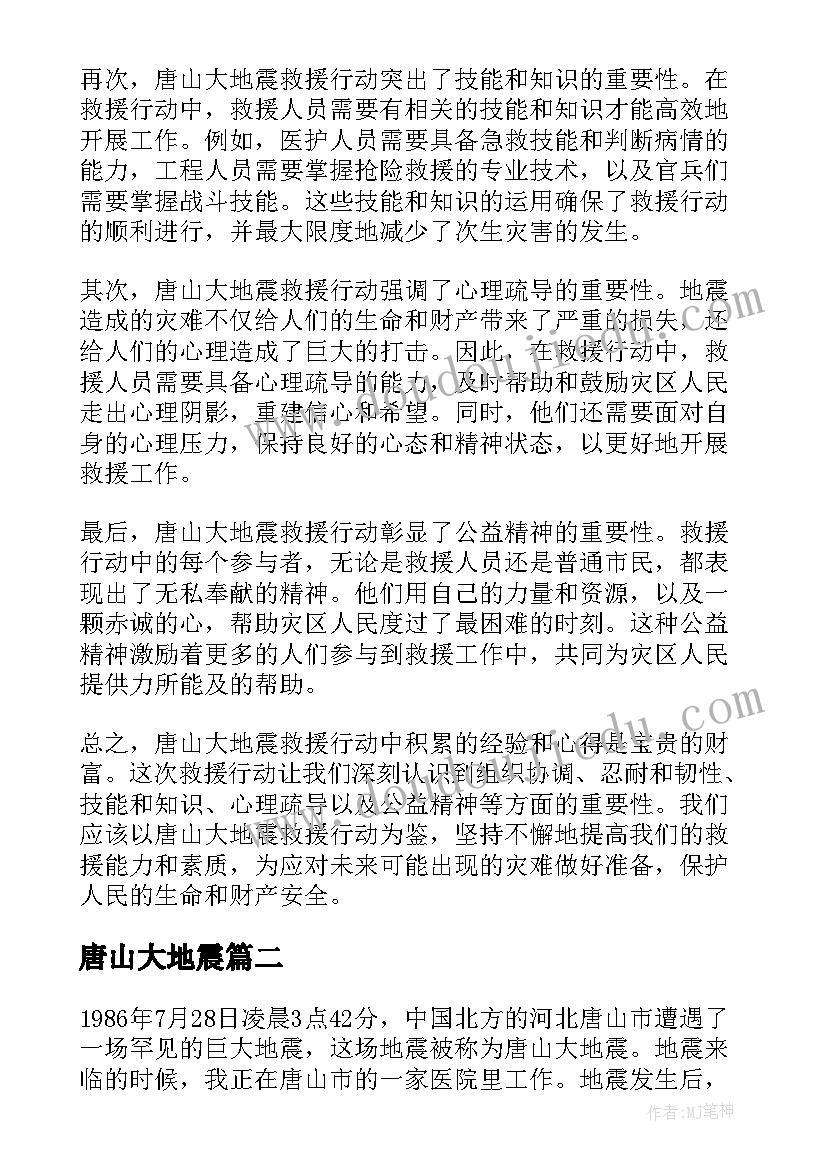 最新唐山大地震 唐山大地震救援心得体会(通用16篇)
