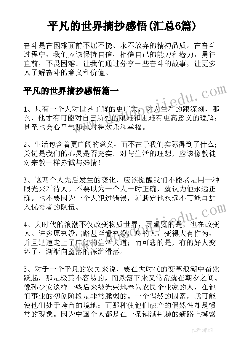 平凡的世界摘抄感悟(汇总6篇)