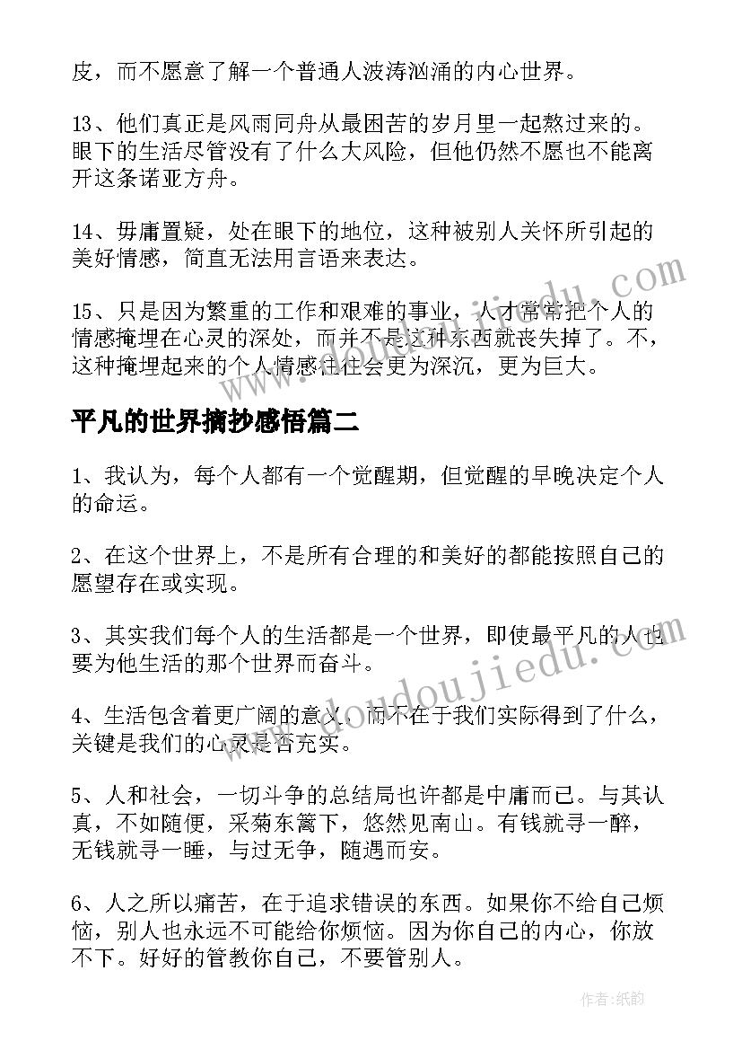 平凡的世界摘抄感悟(汇总6篇)