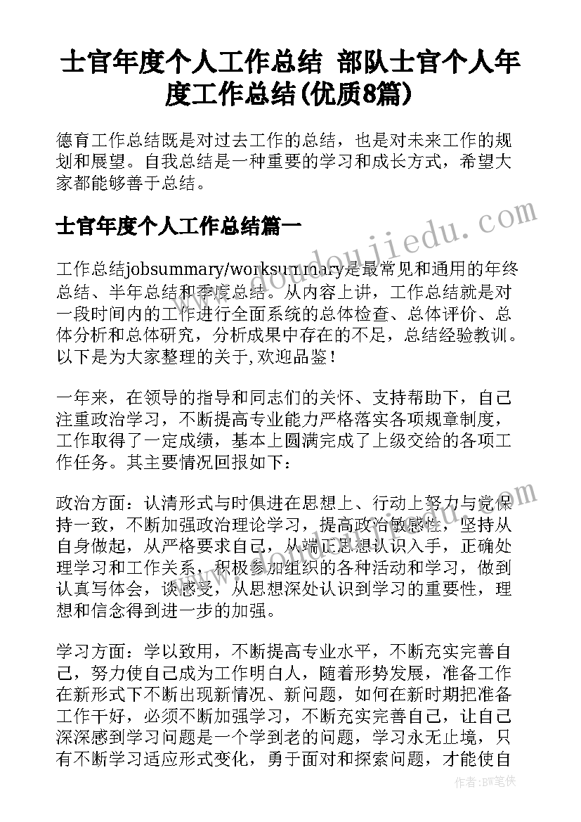 士官年度个人工作总结 部队士官个人年度工作总结(优质8篇)