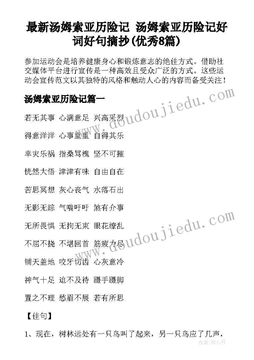 最新汤姆索亚历险记 汤姆索亚历险记好词好句摘抄(优秀8篇)