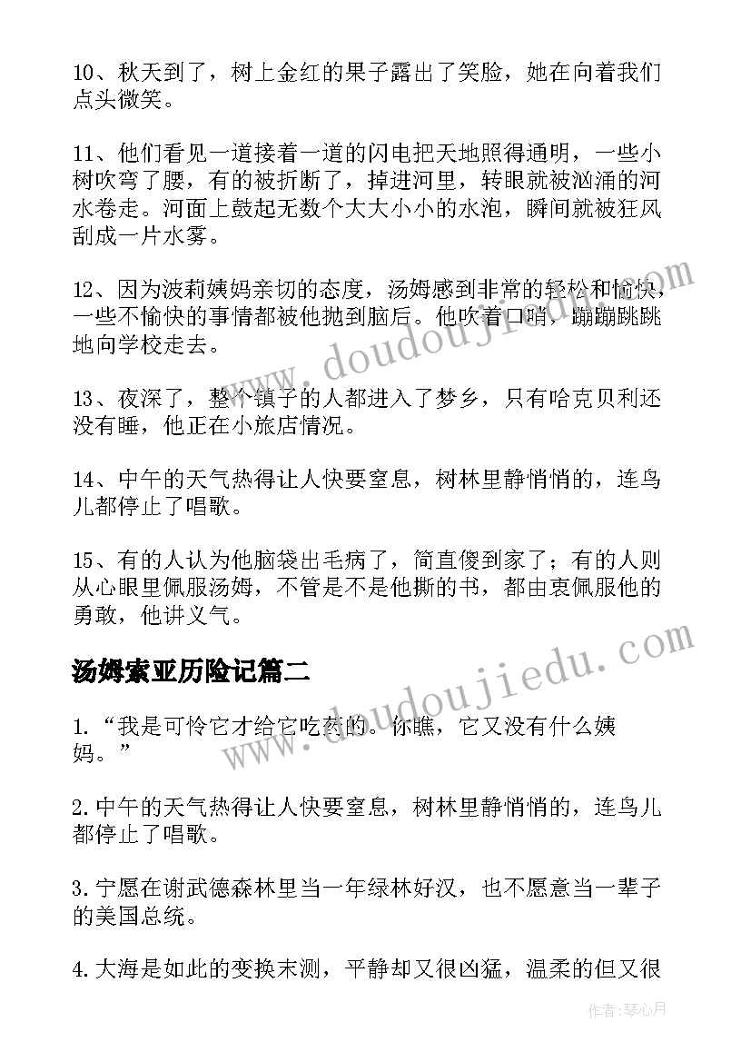 最新汤姆索亚历险记 汤姆索亚历险记好词好句摘抄(优秀8篇)