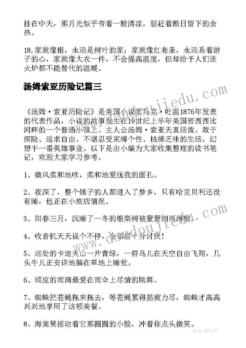 最新汤姆索亚历险记 汤姆索亚历险记好词好句摘抄(优秀8篇)