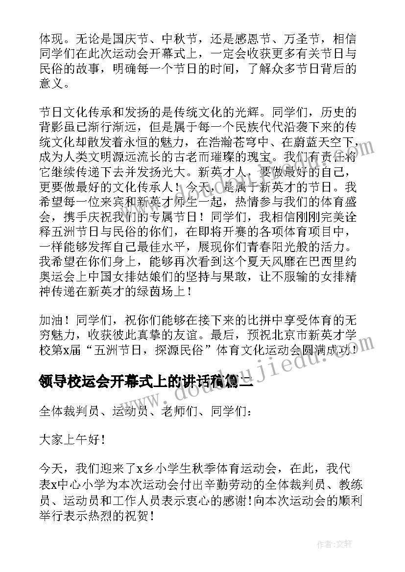 最新领导校运会开幕式上的讲话稿(实用8篇)