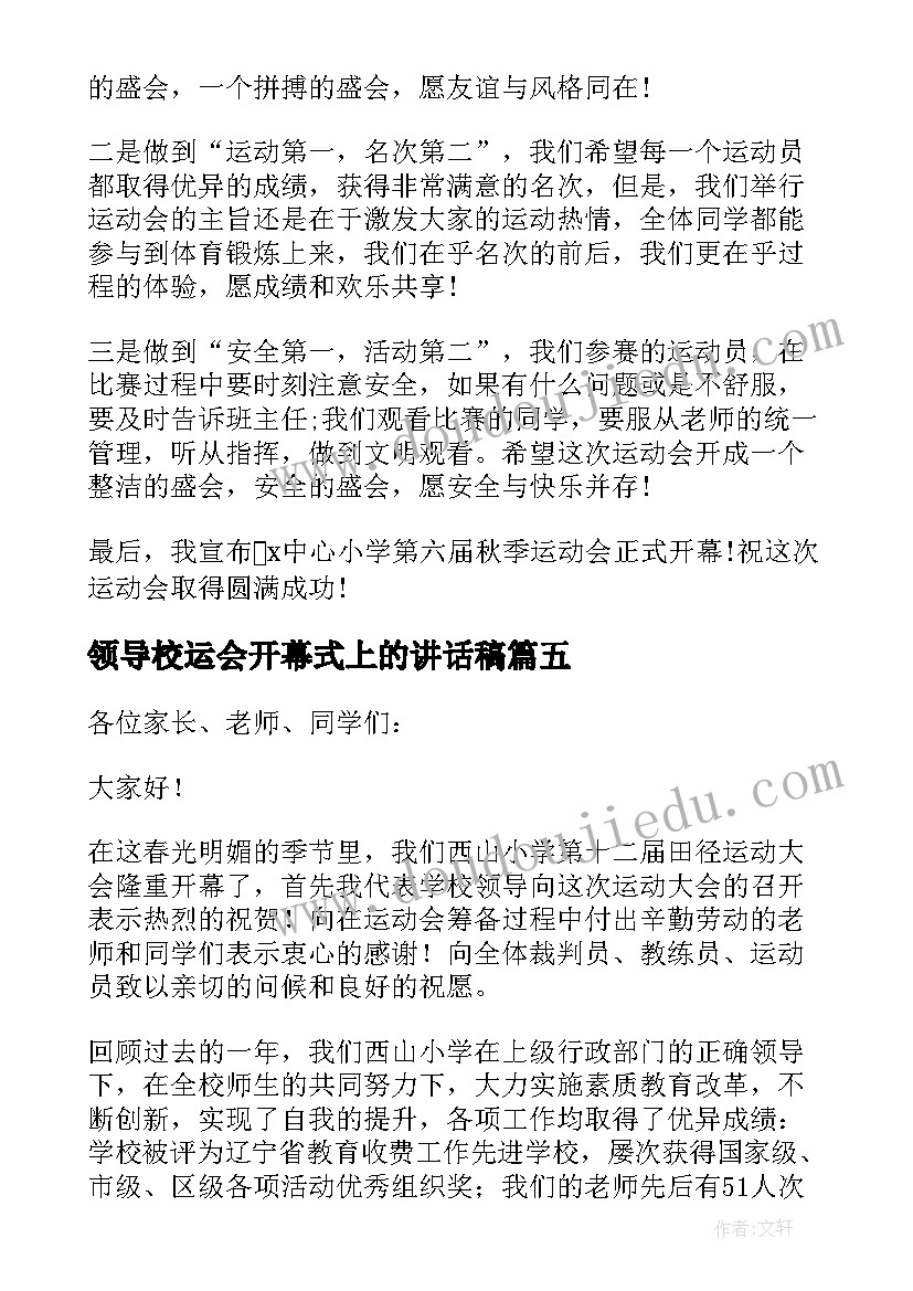 最新领导校运会开幕式上的讲话稿(实用8篇)