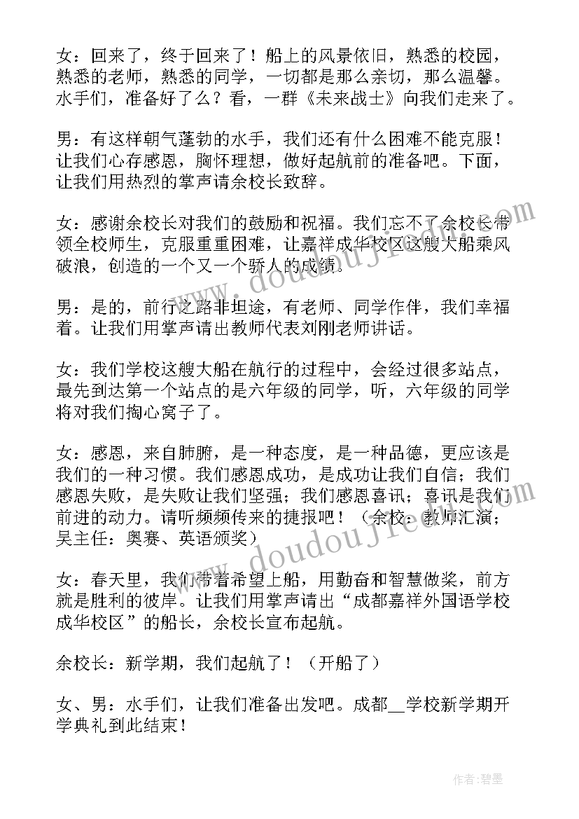 开学典礼主持人稿子 开学典礼的主持稿材料(优质8篇)