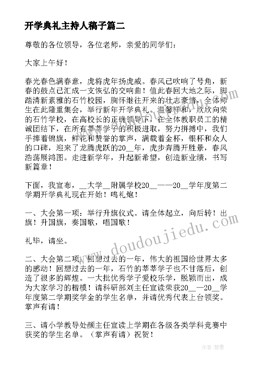 开学典礼主持人稿子 开学典礼的主持稿材料(优质8篇)