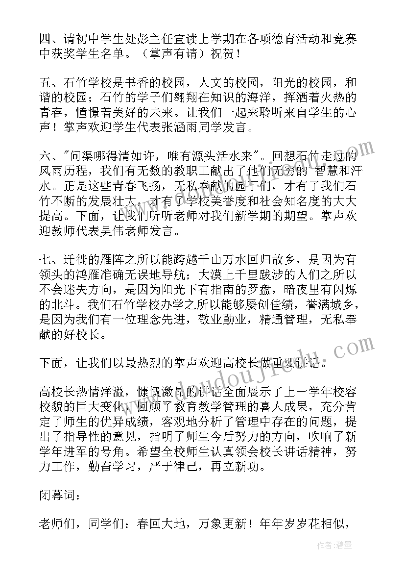 开学典礼主持人稿子 开学典礼的主持稿材料(优质8篇)