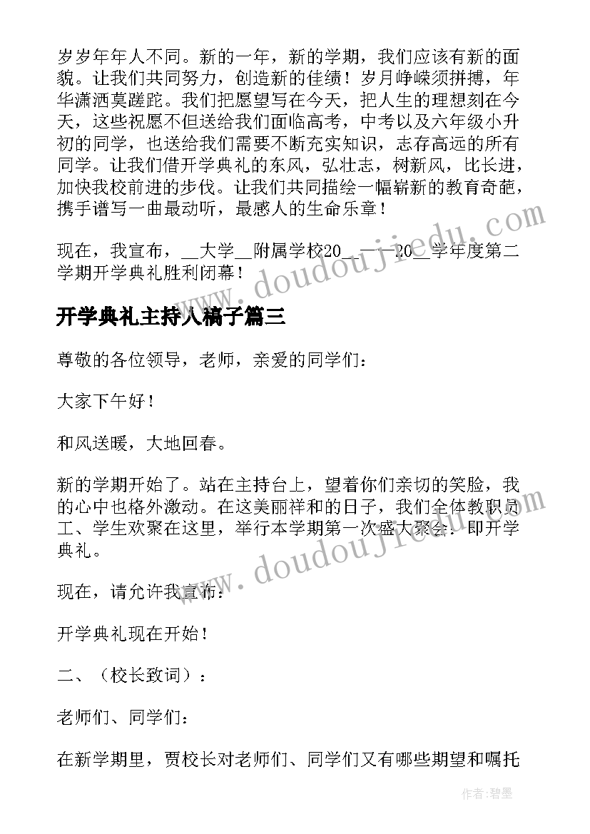 开学典礼主持人稿子 开学典礼的主持稿材料(优质8篇)