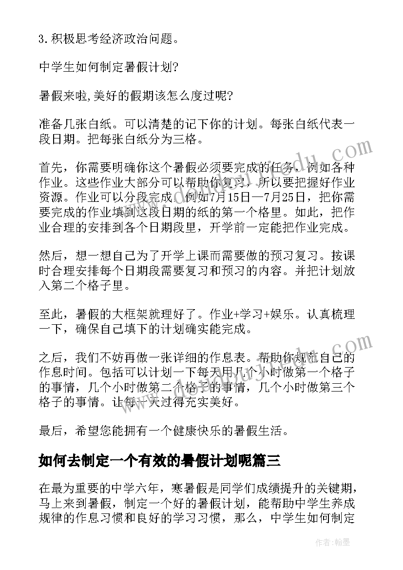 如何去制定一个有效的暑假计划呢(实用8篇)