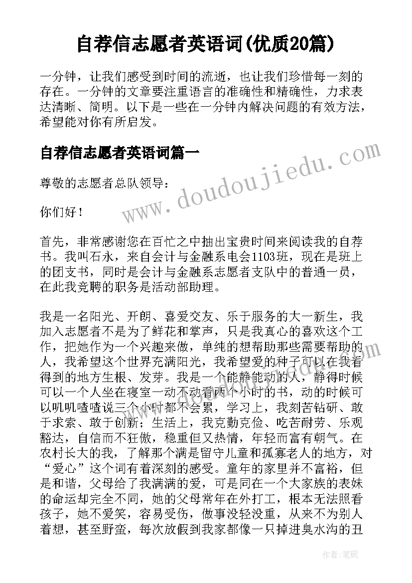 自荐信志愿者英语词(优质20篇)