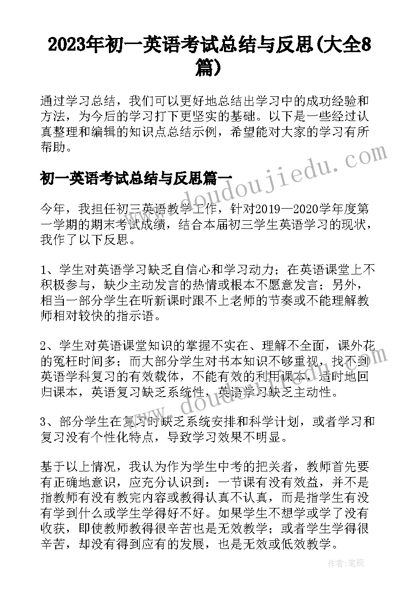 2023年初一英语考试总结与反思(大全8篇)