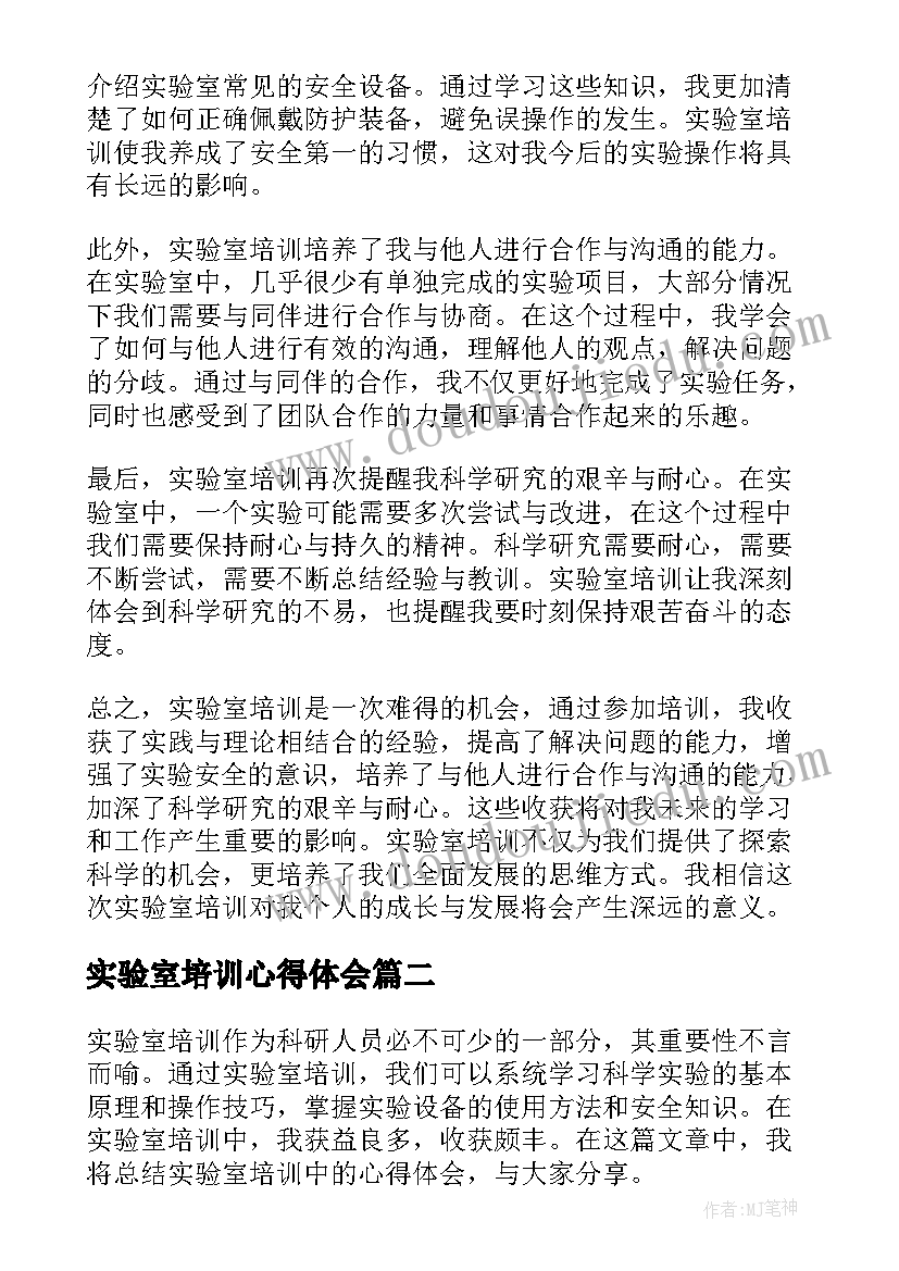 实验室培训心得体会 实验室培训心得体会总结(实用8篇)