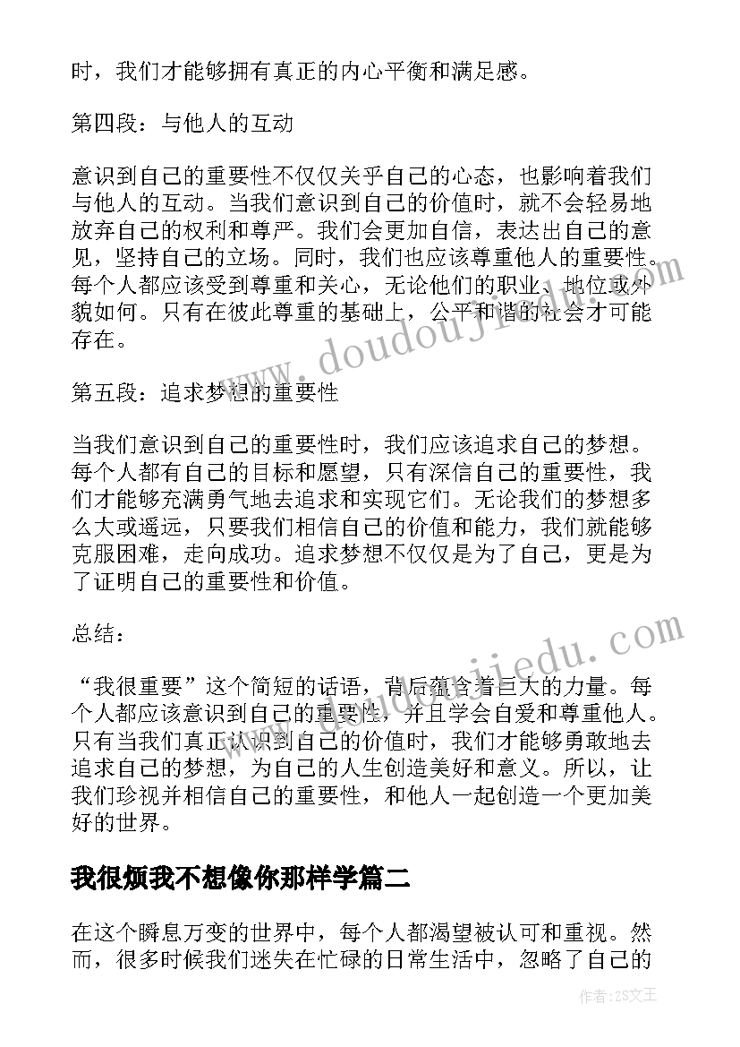 最新我很烦我不想像你那样学 我很重要心得体会(汇总12篇)