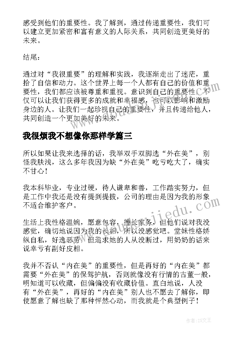 最新我很烦我不想像你那样学 我很重要心得体会(汇总12篇)