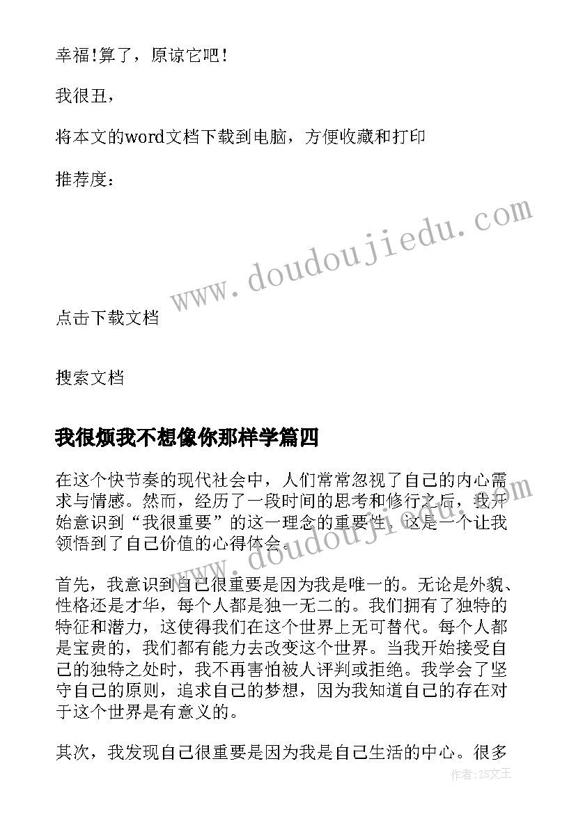 最新我很烦我不想像你那样学 我很重要心得体会(汇总12篇)