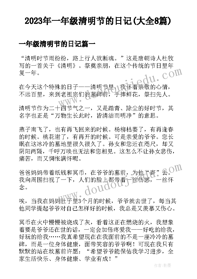 2023年一年级清明节的日记(大全8篇)