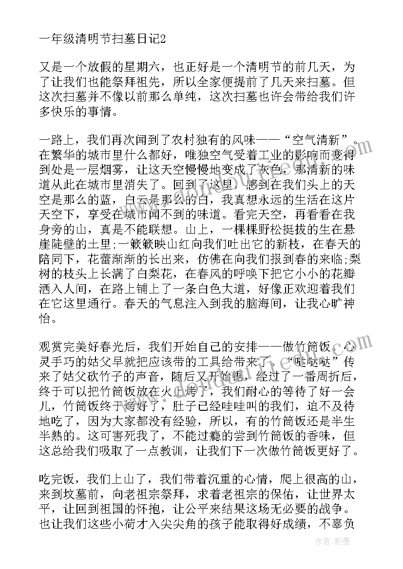 2023年一年级清明节的日记(大全8篇)