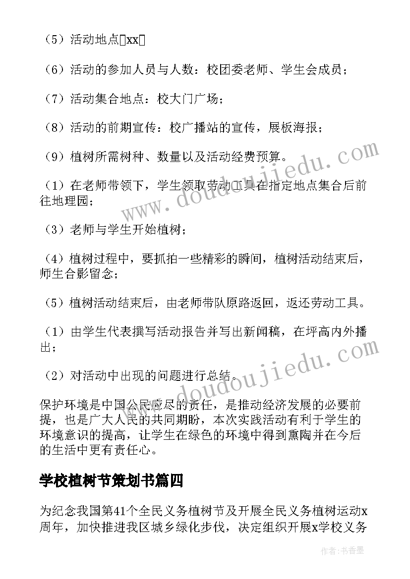 学校植树节策划书(模板14篇)