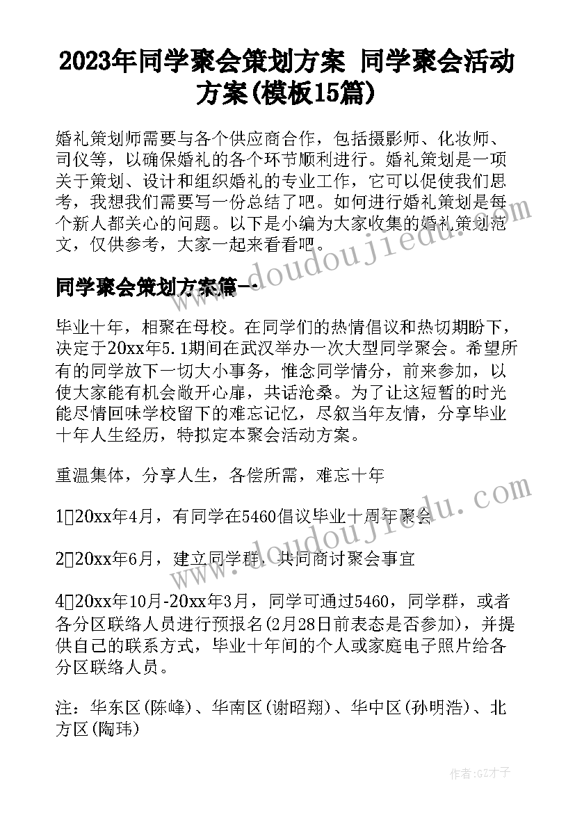 2023年同学聚会策划方案 同学聚会活动方案(模板15篇)