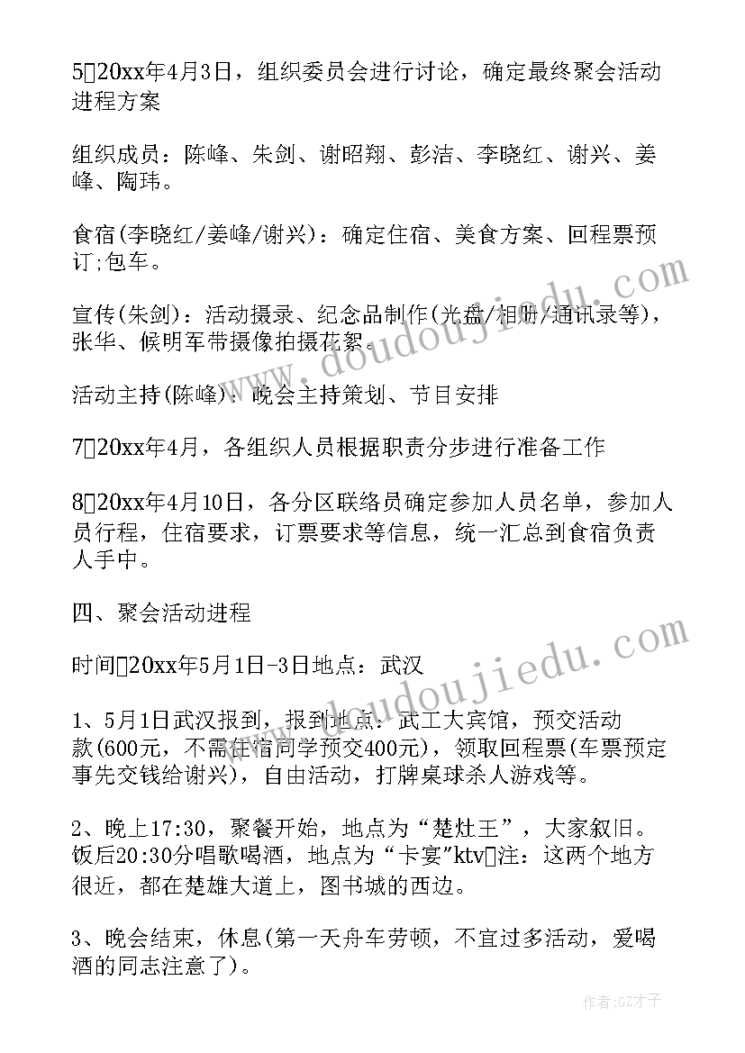 2023年同学聚会策划方案 同学聚会活动方案(模板15篇)