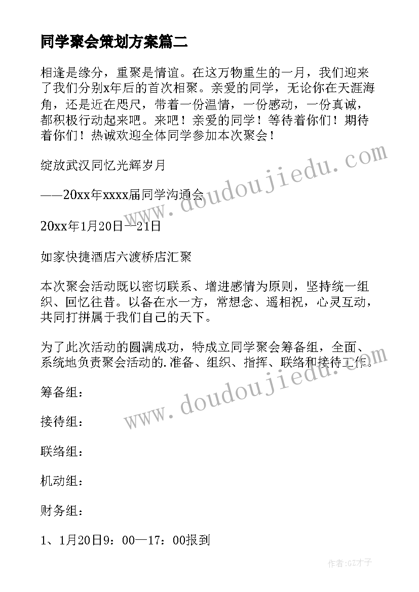 2023年同学聚会策划方案 同学聚会活动方案(模板15篇)