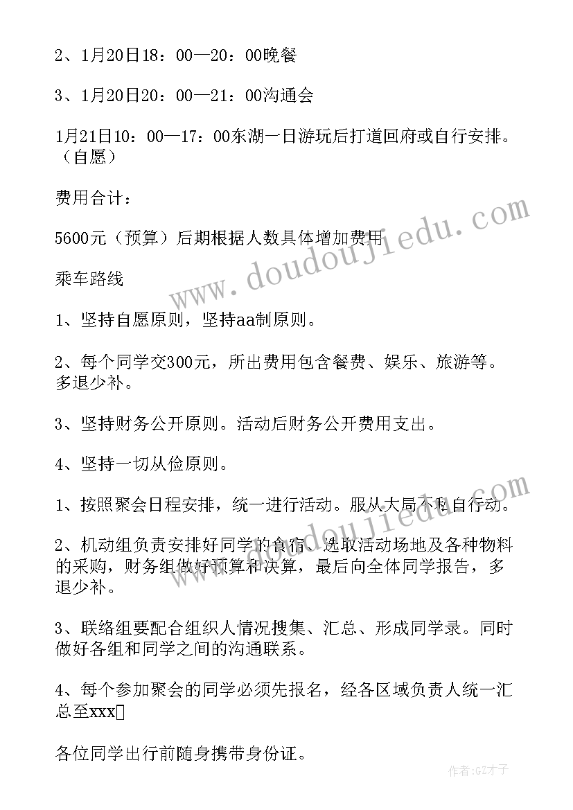 2023年同学聚会策划方案 同学聚会活动方案(模板15篇)