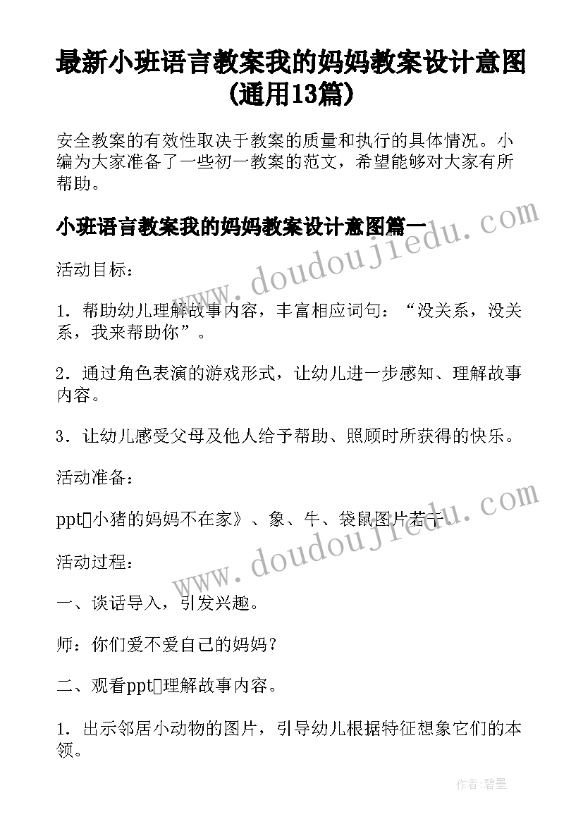 最新小班语言教案我的妈妈教案设计意图(通用13篇)