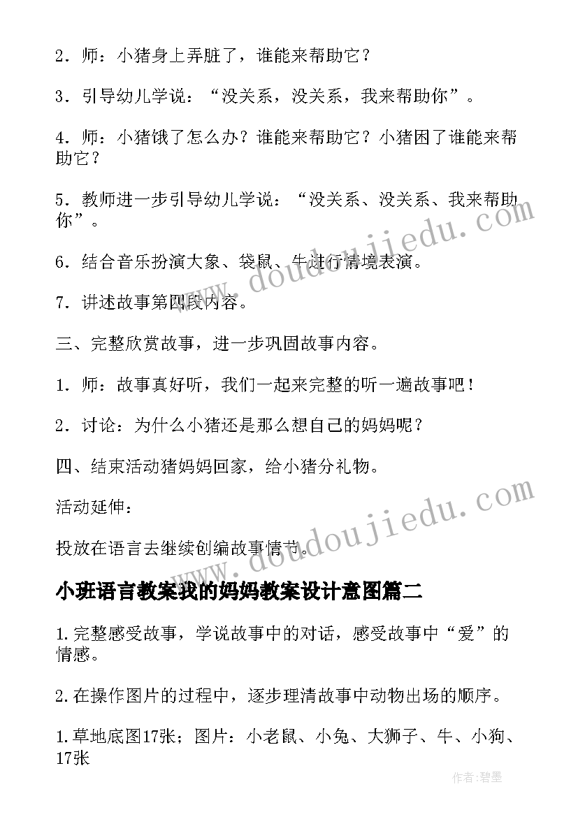 最新小班语言教案我的妈妈教案设计意图(通用13篇)