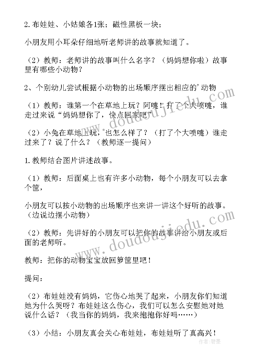 最新小班语言教案我的妈妈教案设计意图(通用13篇)