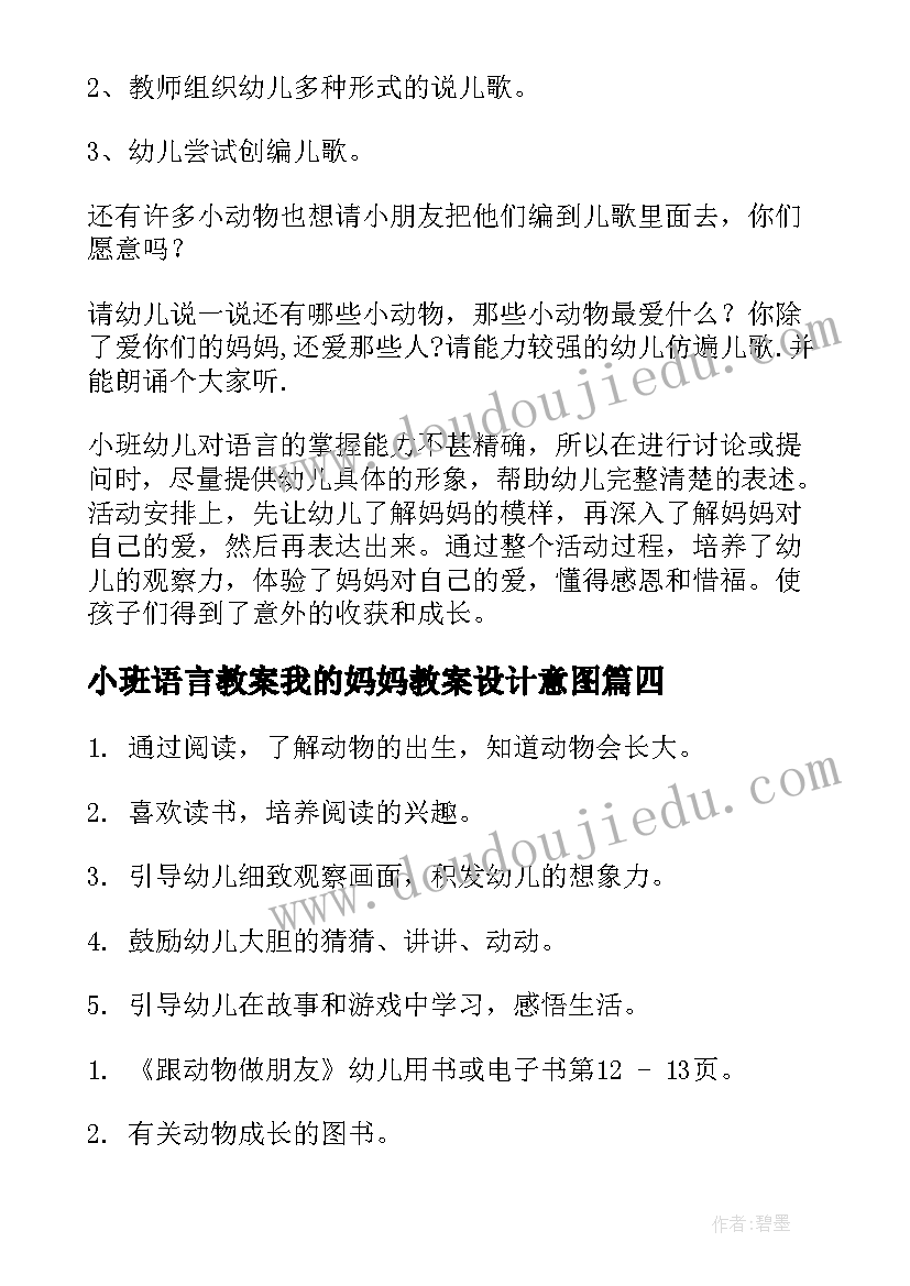 最新小班语言教案我的妈妈教案设计意图(通用13篇)