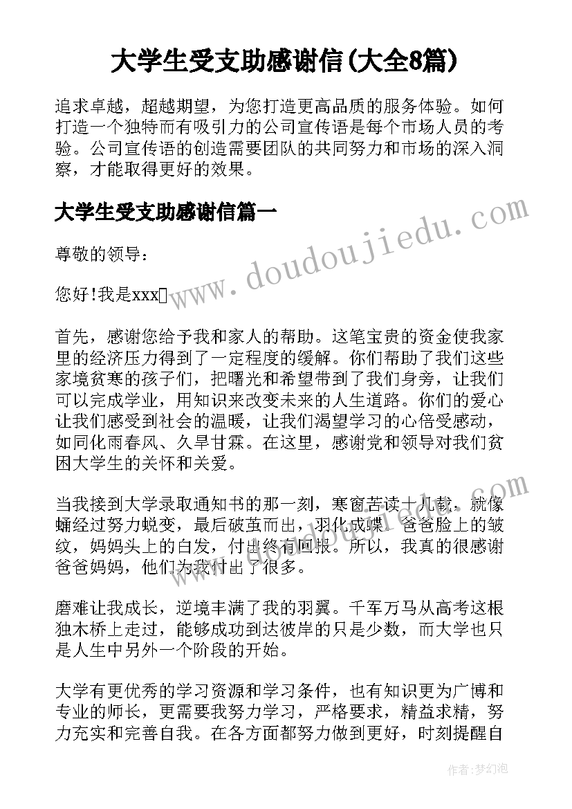 大学生受支助感谢信(大全8篇)