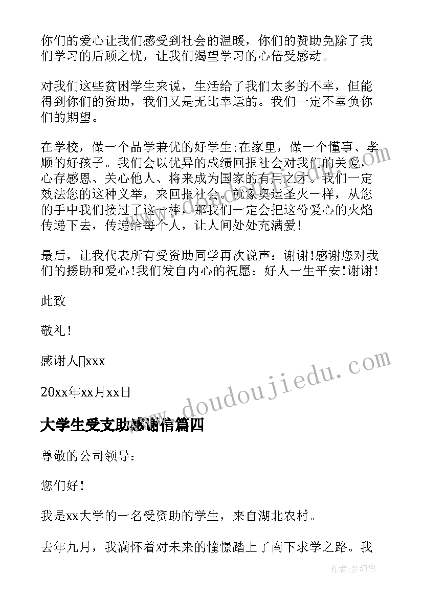 大学生受支助感谢信(大全8篇)