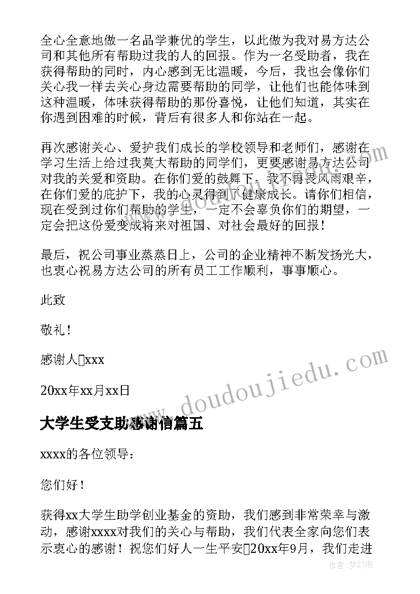 大学生受支助感谢信(大全8篇)