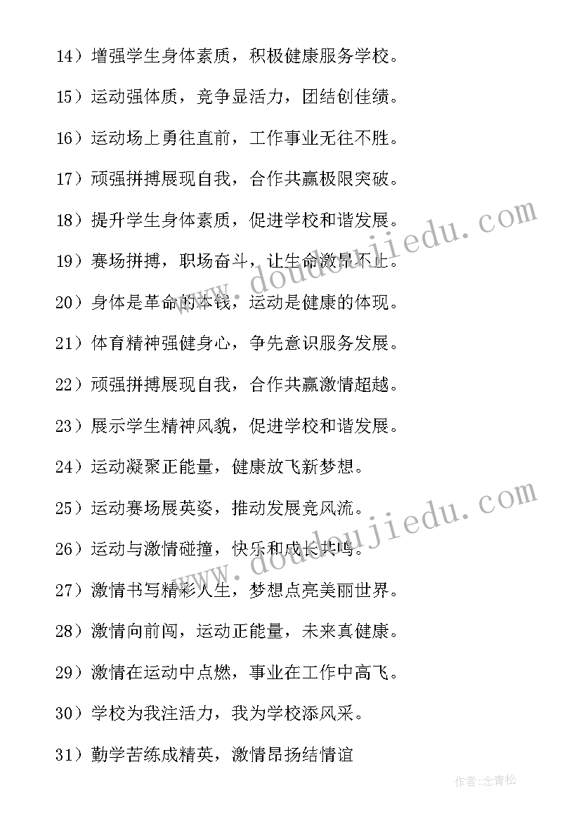 2023年学校运动会标语牌(精选8篇)