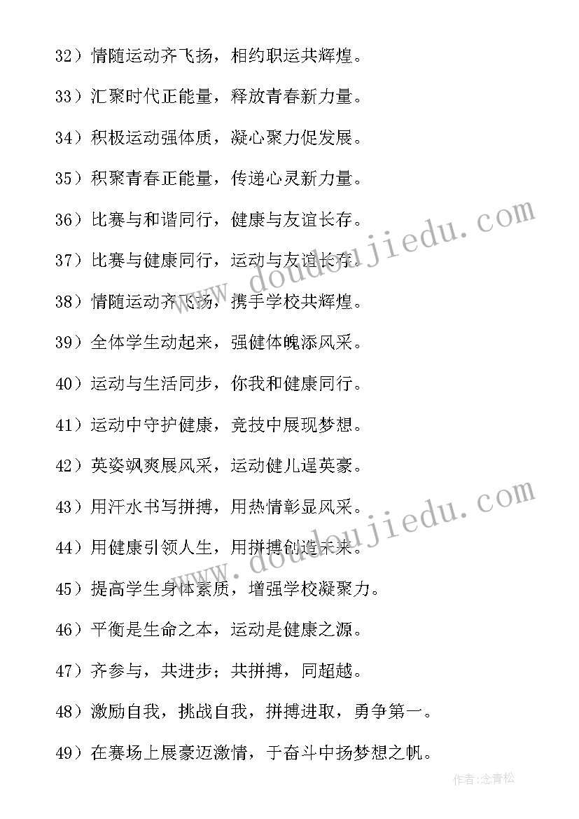 2023年学校运动会标语牌(精选8篇)