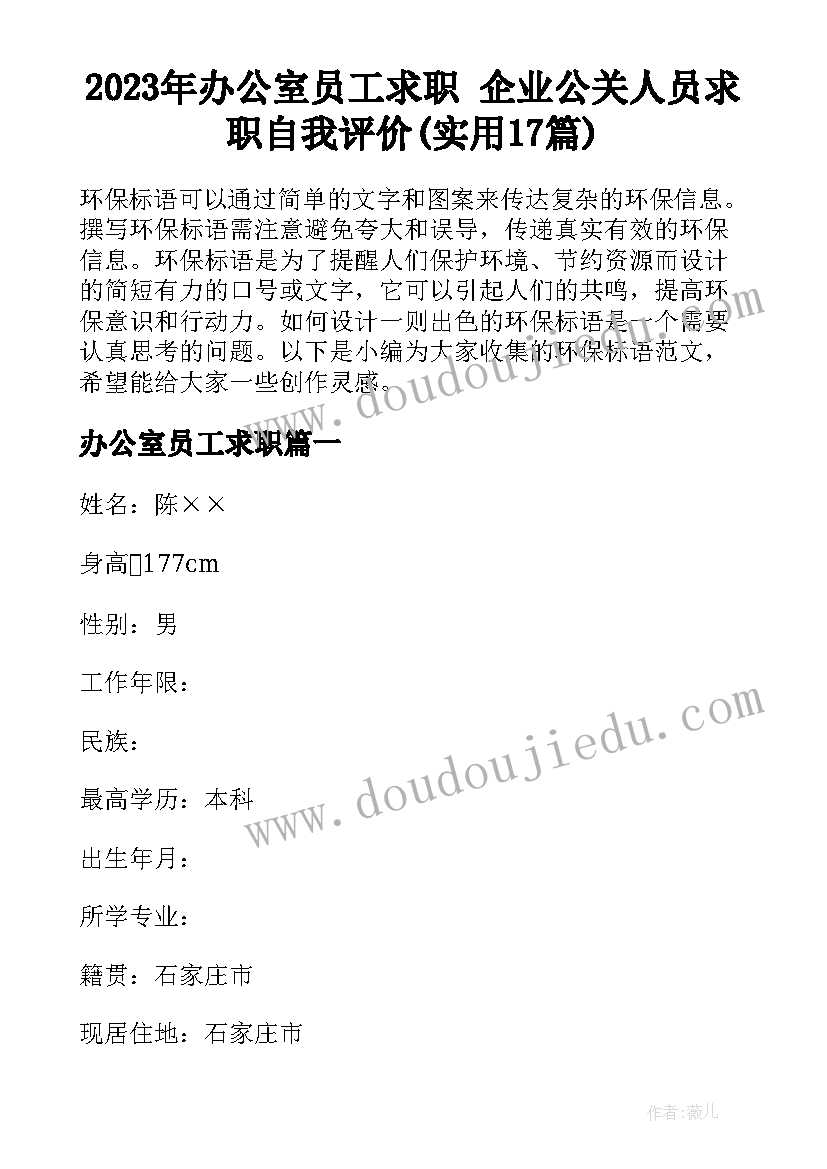 2023年办公室员工求职 企业公关人员求职自我评价(实用17篇)