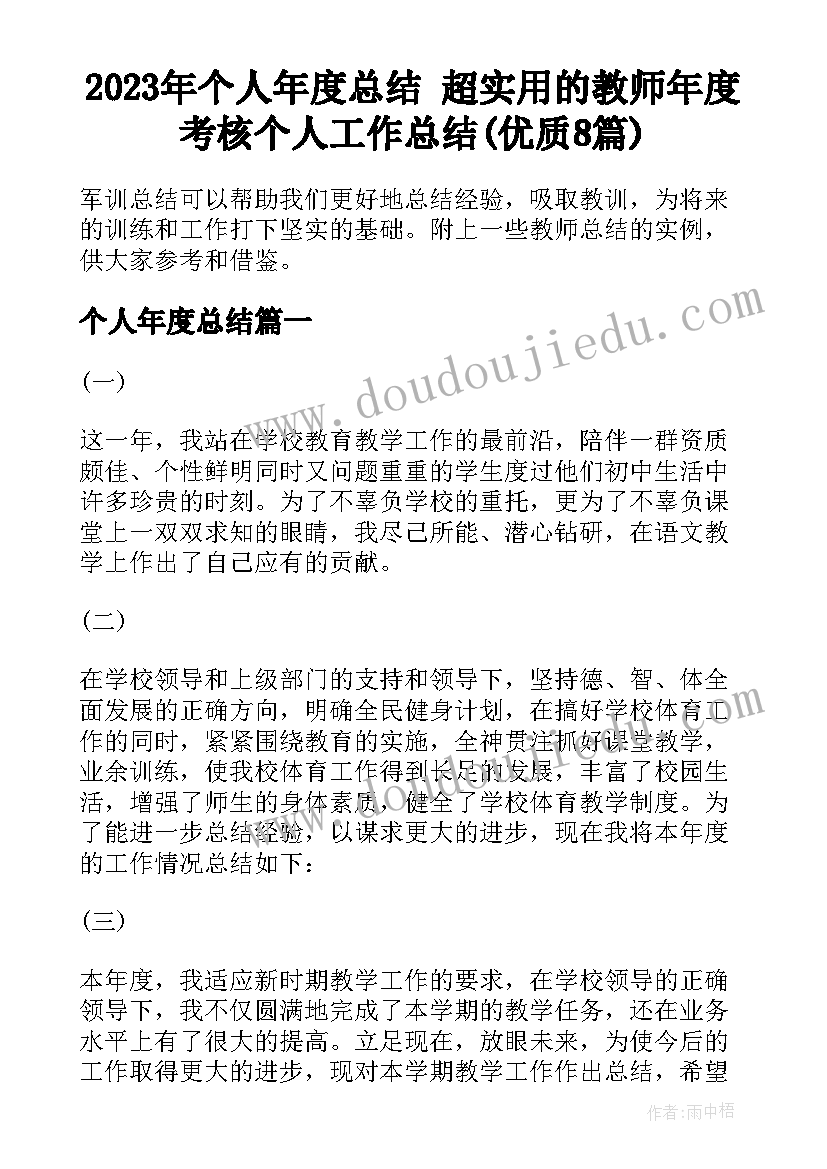 2023年个人年度总结 超实用的教师年度考核个人工作总结(优质8篇)