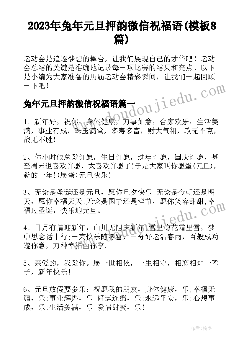 2023年兔年元旦押韵微信祝福语(模板8篇)