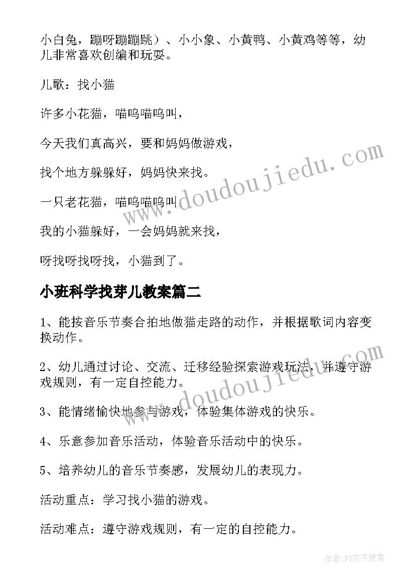 最新小班科学找芽儿教案 小班音乐教案找小猫(通用19篇)