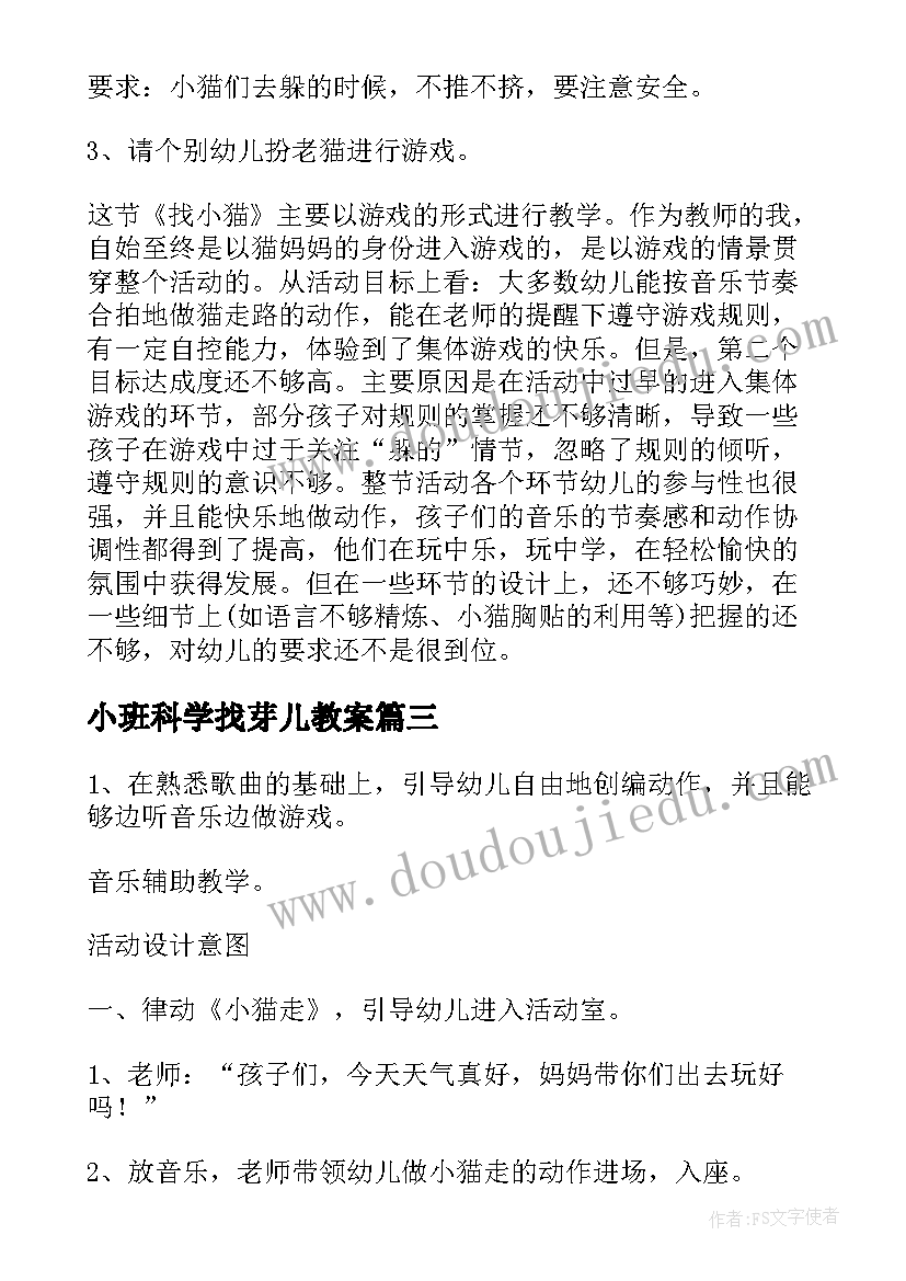 最新小班科学找芽儿教案 小班音乐教案找小猫(通用19篇)