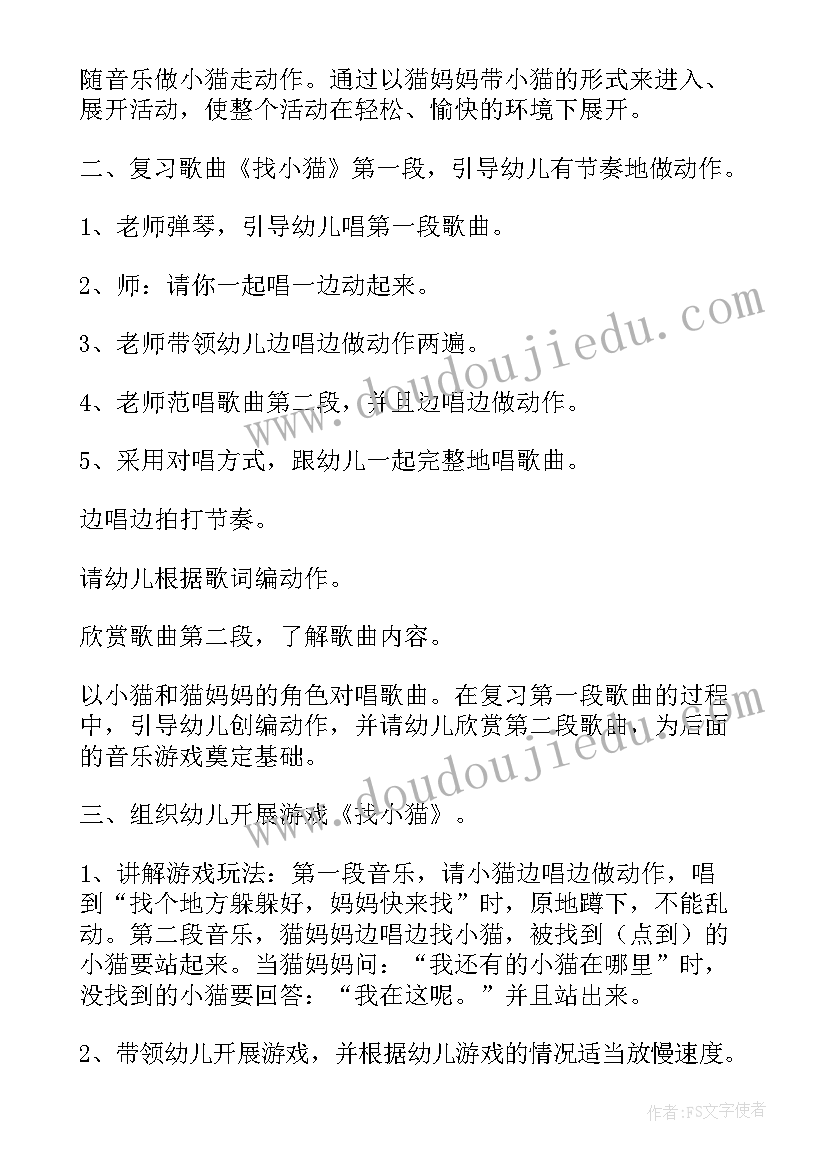 最新小班科学找芽儿教案 小班音乐教案找小猫(通用19篇)