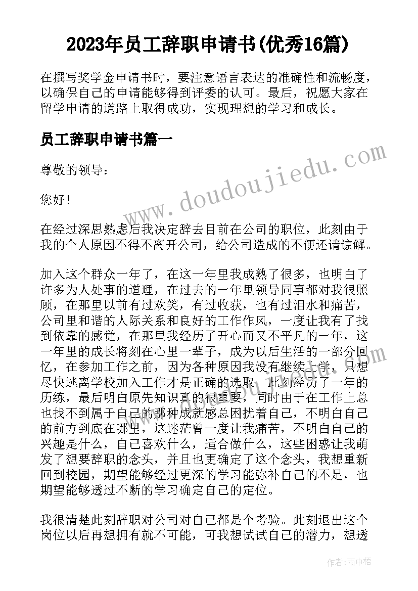 2023年员工辞职申请书(优秀16篇)