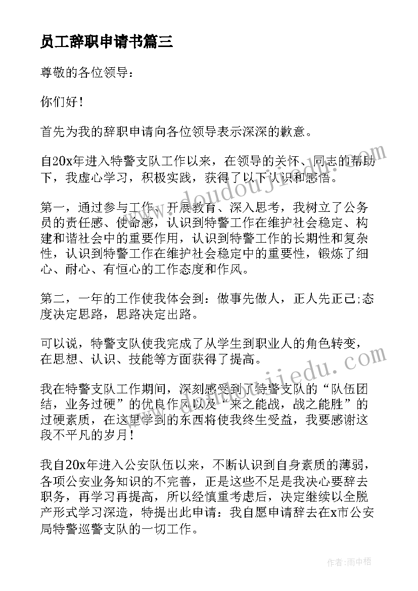 2023年员工辞职申请书(优秀16篇)