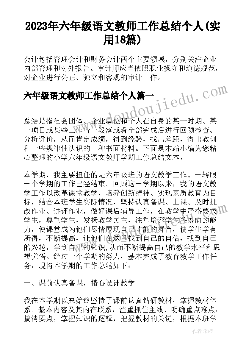 2023年六年级语文教师工作总结个人(实用18篇)