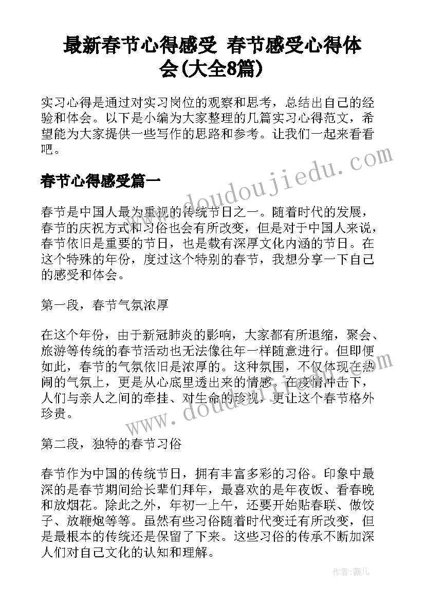 最新春节心得感受 春节感受心得体会(大全8篇)