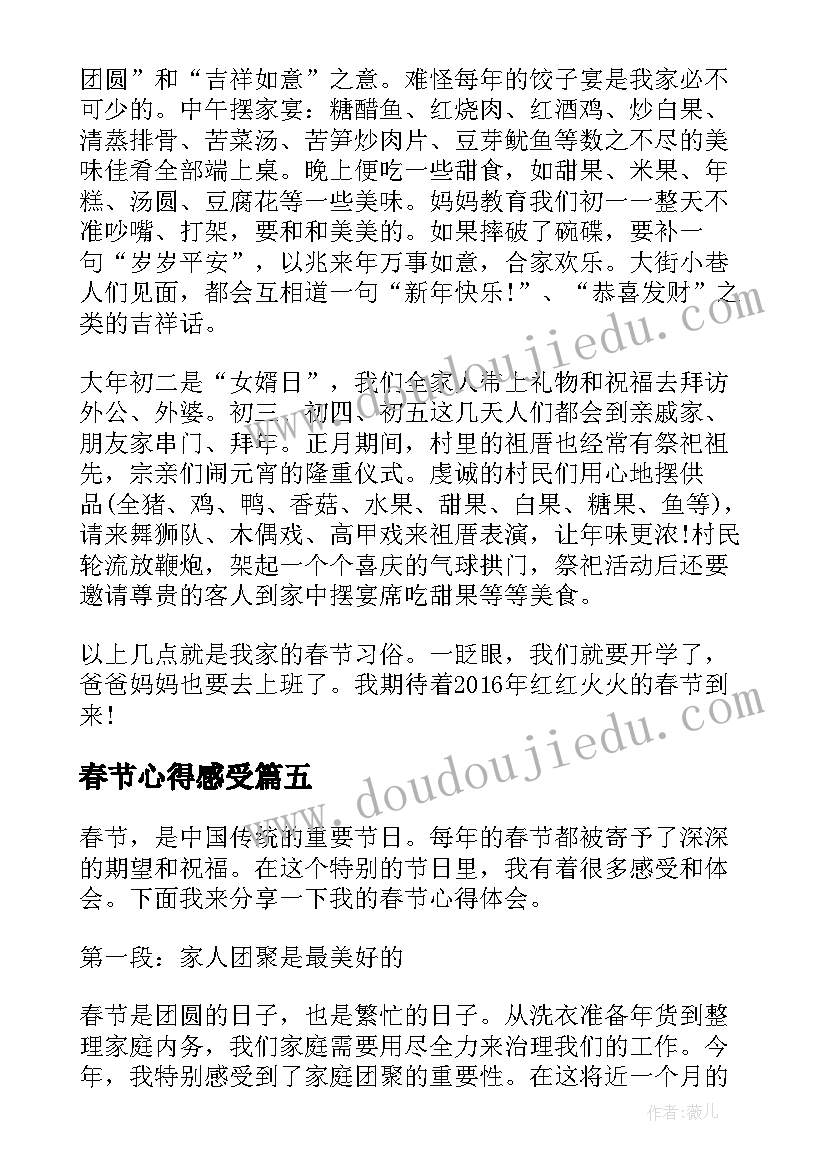 最新春节心得感受 春节感受心得体会(大全8篇)