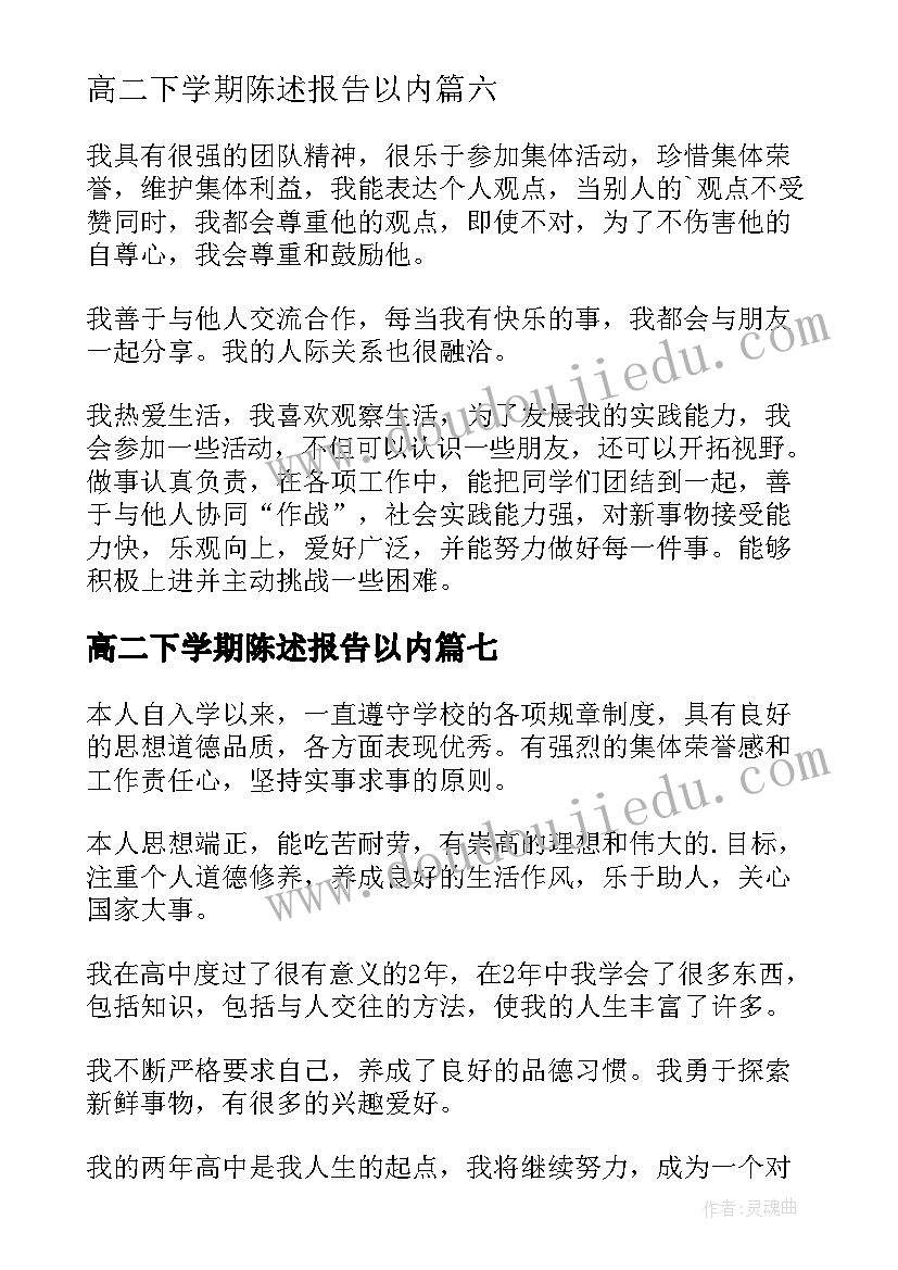 最新高二下学期陈述报告以内 高二下学期自我陈述报告(优秀14篇)