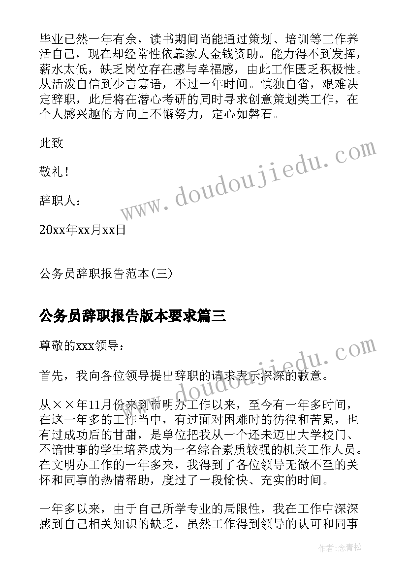 最新公务员辞职报告版本要求 公务员辞职报告(通用10篇)