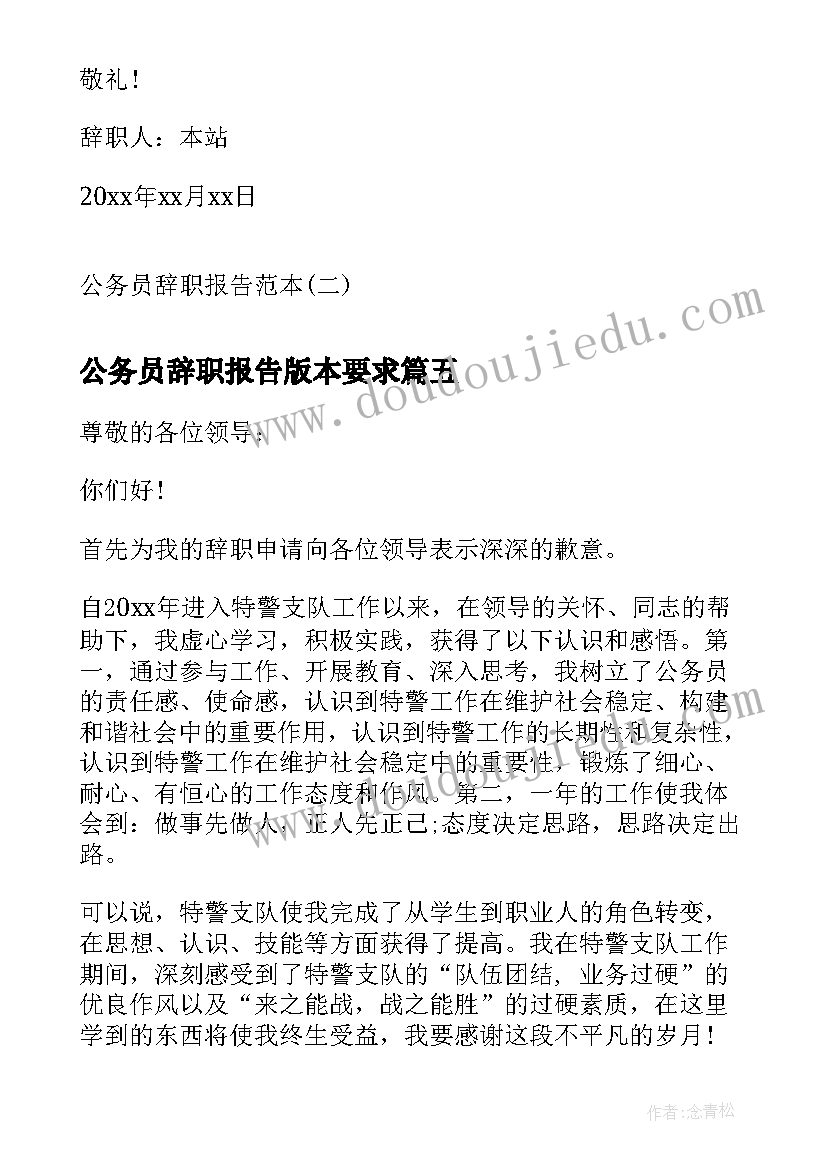 最新公务员辞职报告版本要求 公务员辞职报告(通用10篇)